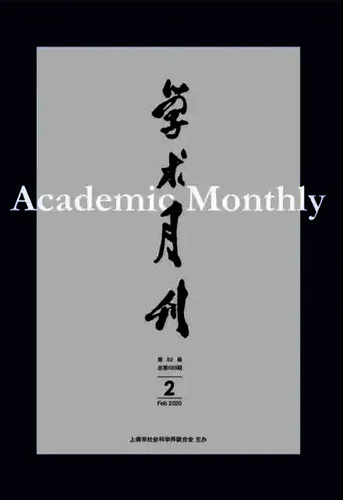 学术月刊
