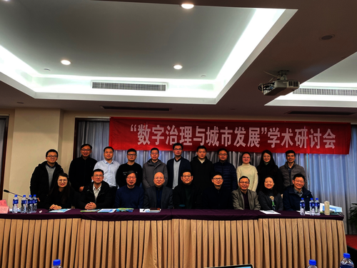 “数字治理与城市发展”学术研讨会