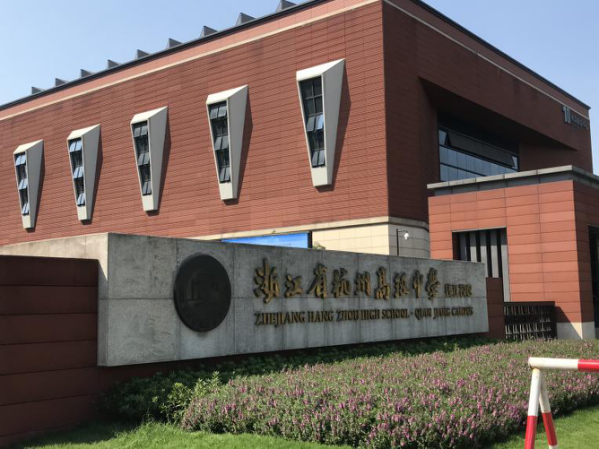 杭州师范大学东城中学图片